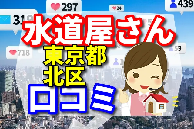 水道屋さん　東京都北区