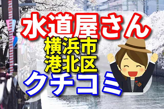 水道屋さん　横浜市港北区