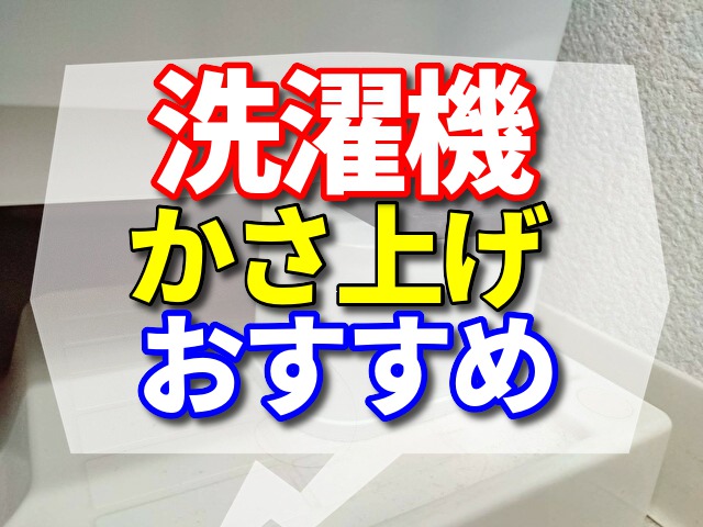 洗濯機　かさ上げ　おすすめ