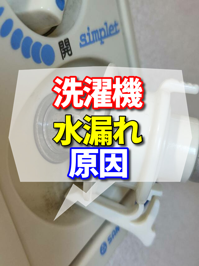 洗濯機　水漏れ　原因