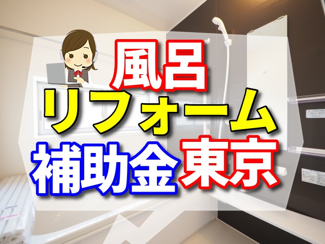 風呂　リフォーム　東京