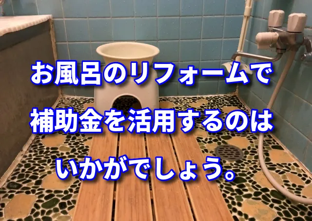 お風呂のリフォームで埼玉県なら補助金を活用するのは