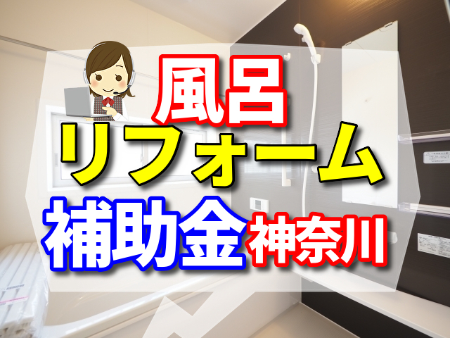 風呂　リフォーム　補助金　神奈川