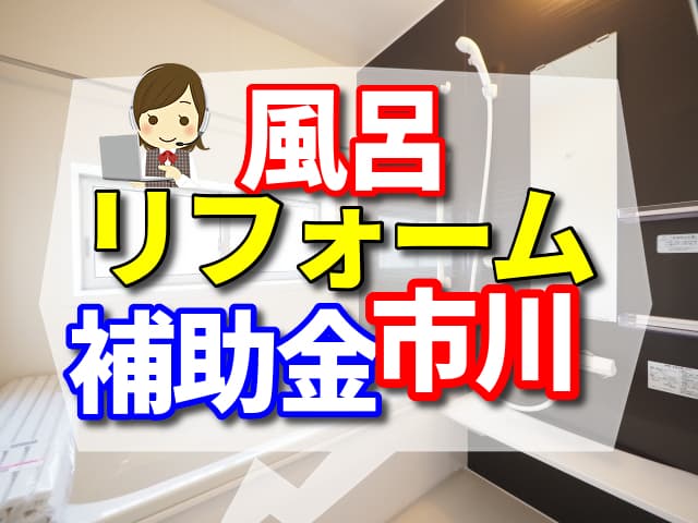 風呂　リフォーム　補助金　市川