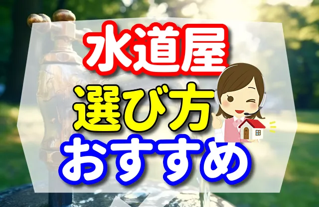 近くの水道屋　選び方　おすすめ